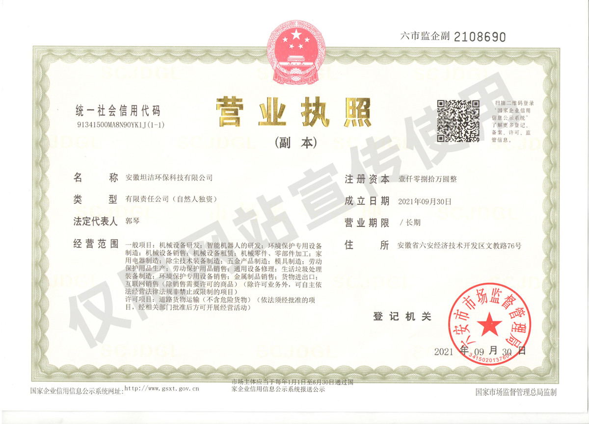 西安安徽坦洁环保科技有限公司营业执照